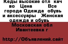Кеды высокие отл. кач-во › Цена ­ 950 - Все города Одежда, обувь и аксессуары » Женская одежда и обувь   . Московская обл.,Ивантеевка г.